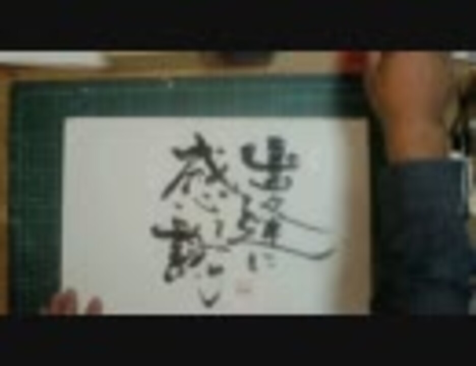 人気の 書道 動画 451本 3 ニコニコ動画