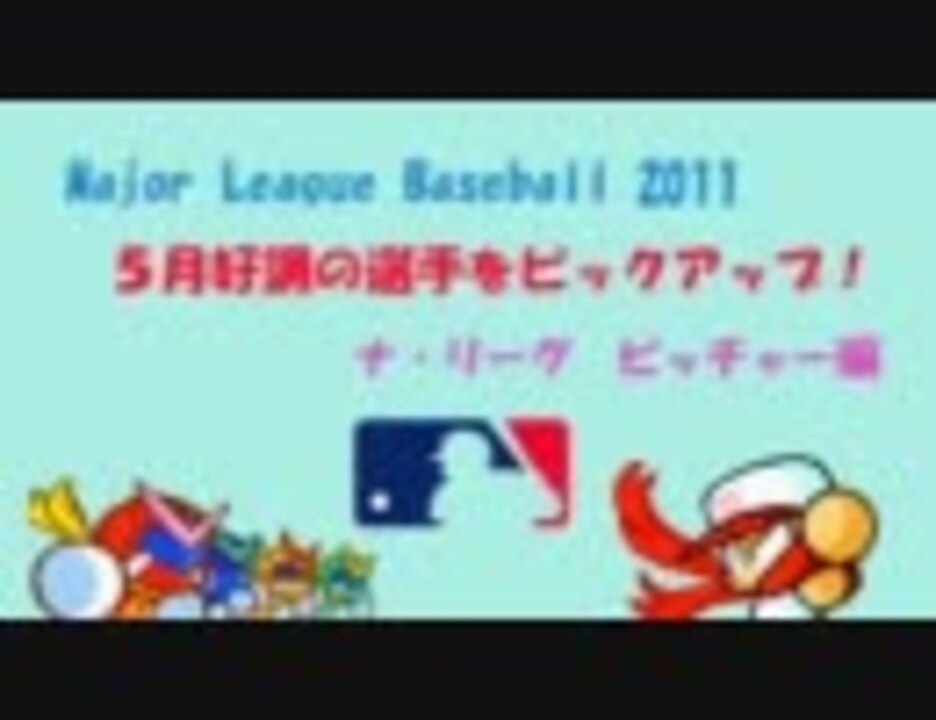 Mlb11 5月好調の選手をピックアップ Nlスターター編 ニコニコ動画