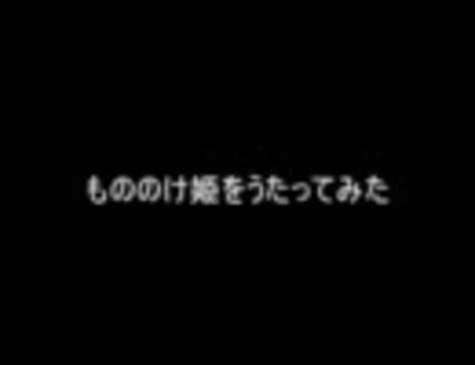 人気の モノのけ姫 動画 780本 6 ニコニコ動画