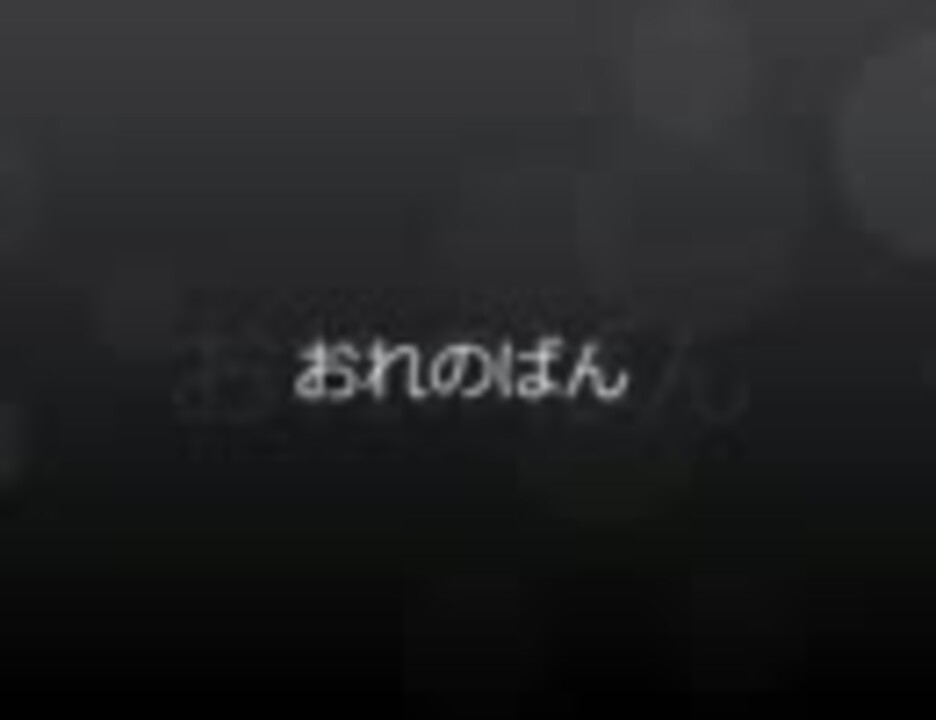 ニコラップ おれのばん ぼぶぅ 眠り姫 Marshal ニコニコ動画