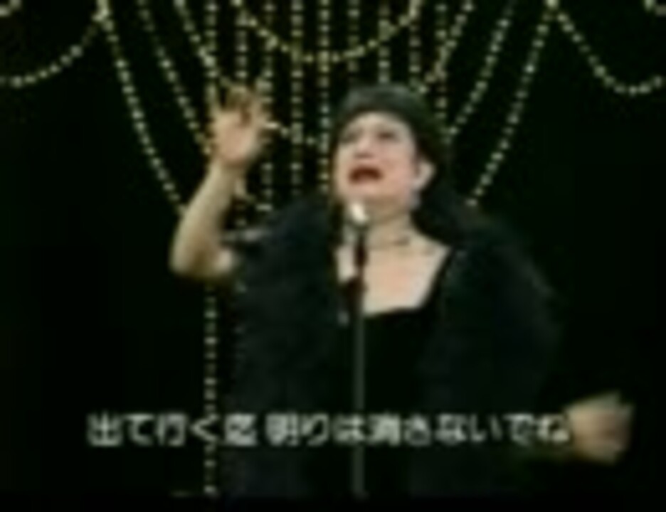 美輪明宏 作詞作曲 老女優は去りゆく ニコニコ動画