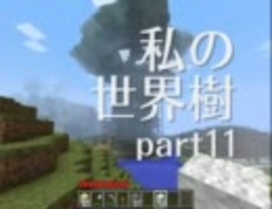 マインクラフトで 私の世界樹part11 実況 ニコニコ動画