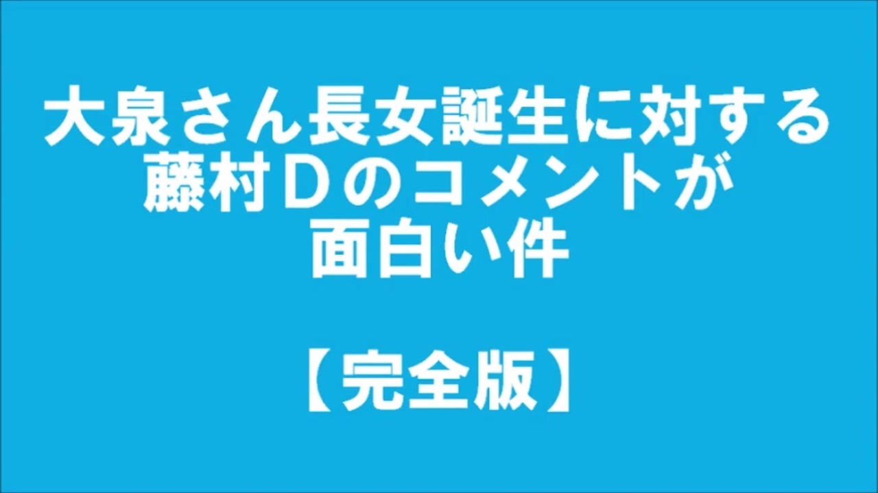 大泉さん長女誕生に対する藤村dのコメントが面白い件 完全版 ニコニコ動画