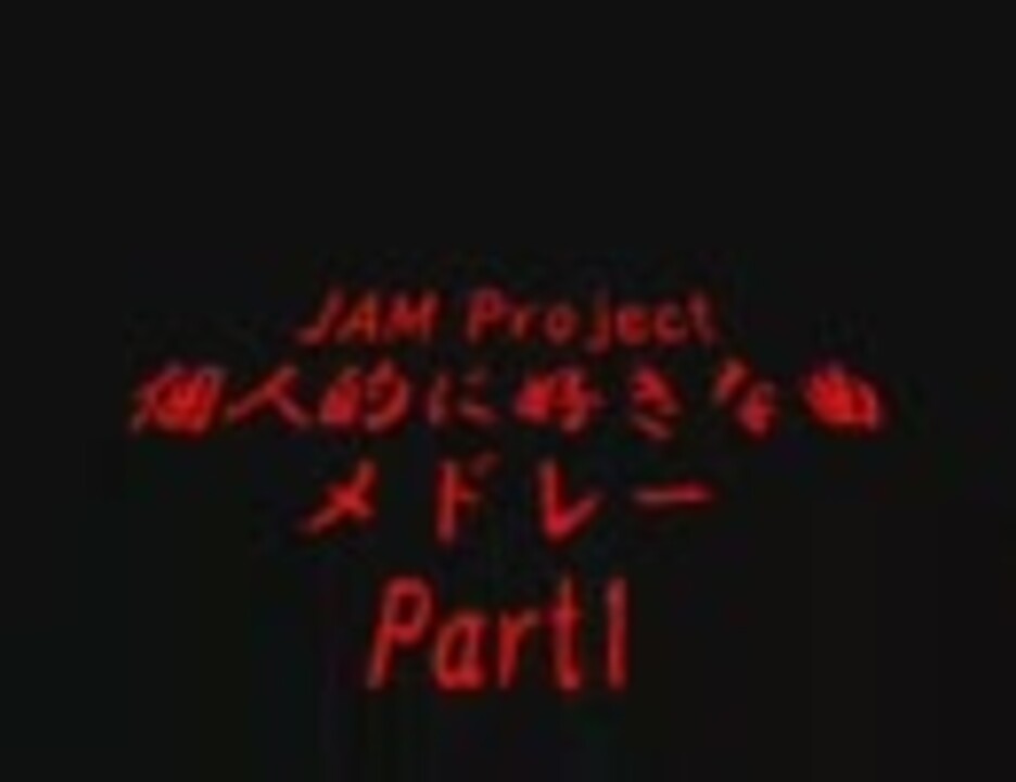 Jam Project個人的に好きな曲メドレーpart1 ニコニコ動画