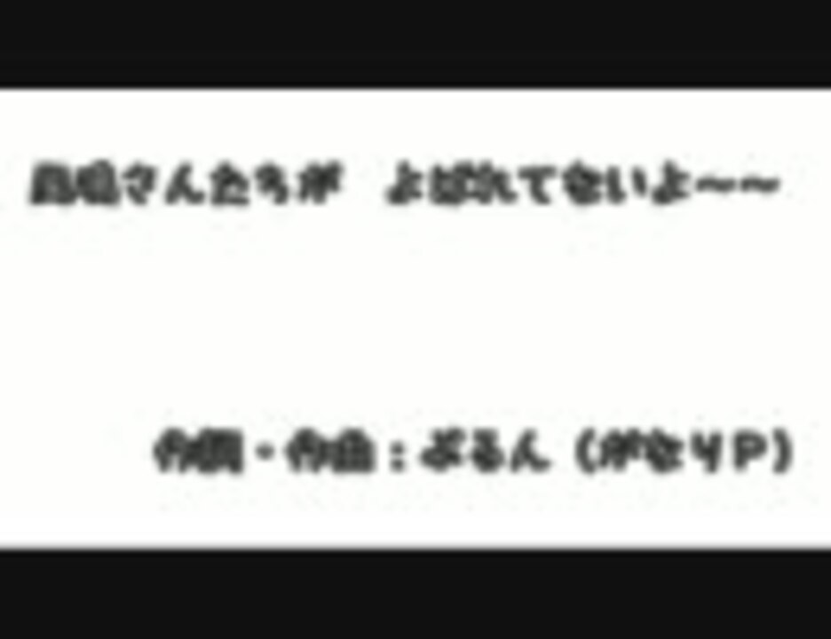 風鳴さんたちが　よばれてないよ～～【VOCALOID→UTAUカバー曲】 - ニコニコ動画