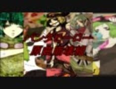 【合唱】　パンダヒーロー　【原曲崩壊組】（タイツレムやんぼろそふ）