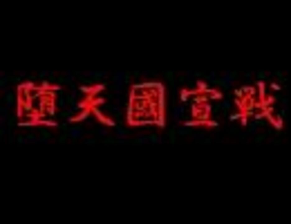堕天國宣戦 ニコニコ動画