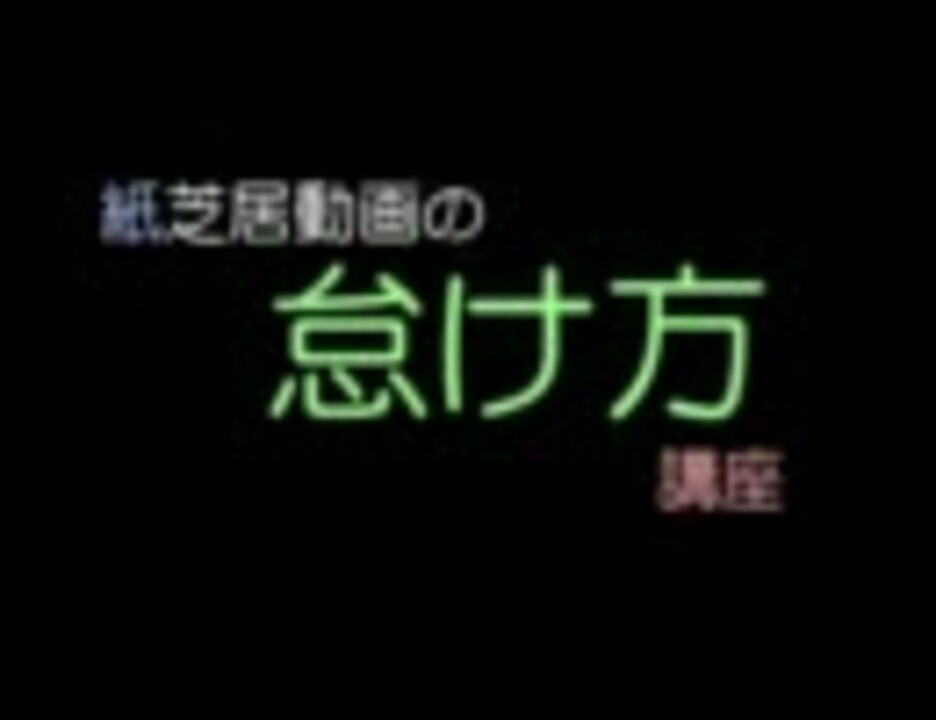 紙芝居クリエーター 紙芝居動画の怠け方講座 前編 Aviutl ニコニコ動画