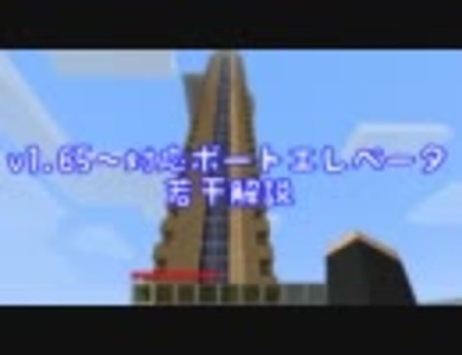 ちょっとだけ解説 最新ボート式エレベーター Minecraft B1 6 5対応 ニコニコ動画