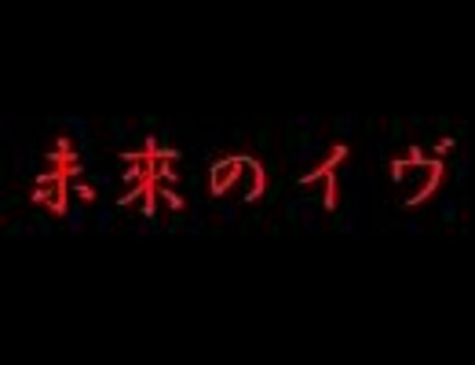 未來のイヴ ニコニコ動画