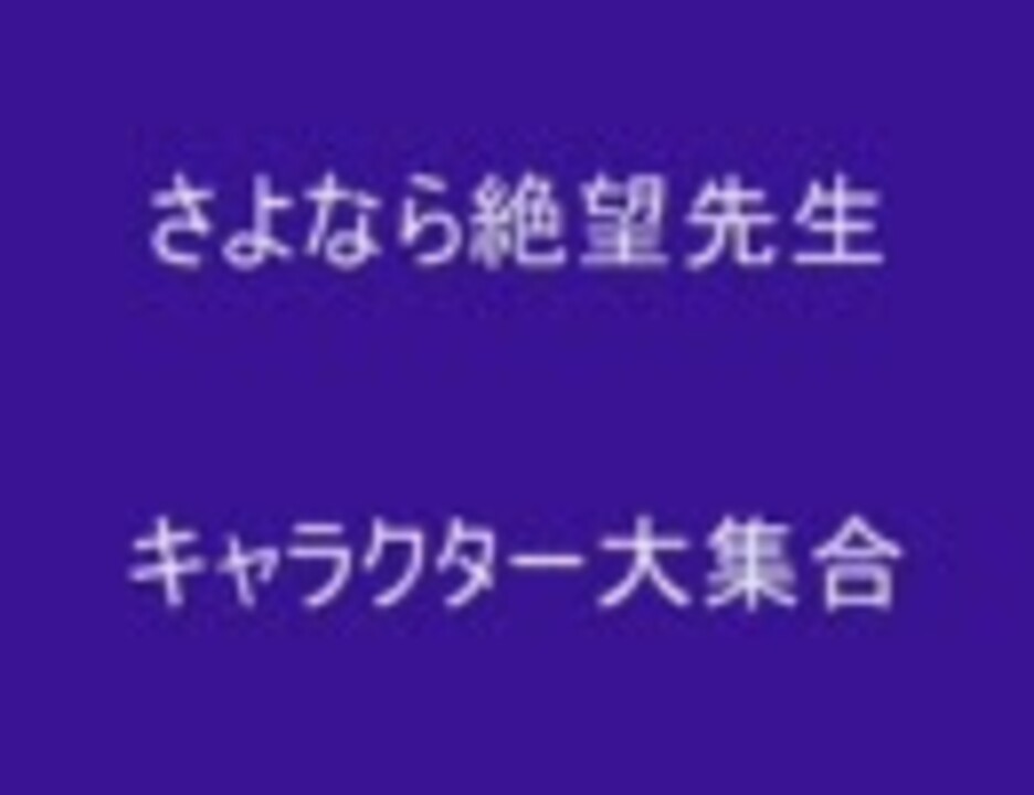 さよなら絶望先生キャラ紹介 ニコニコ動画