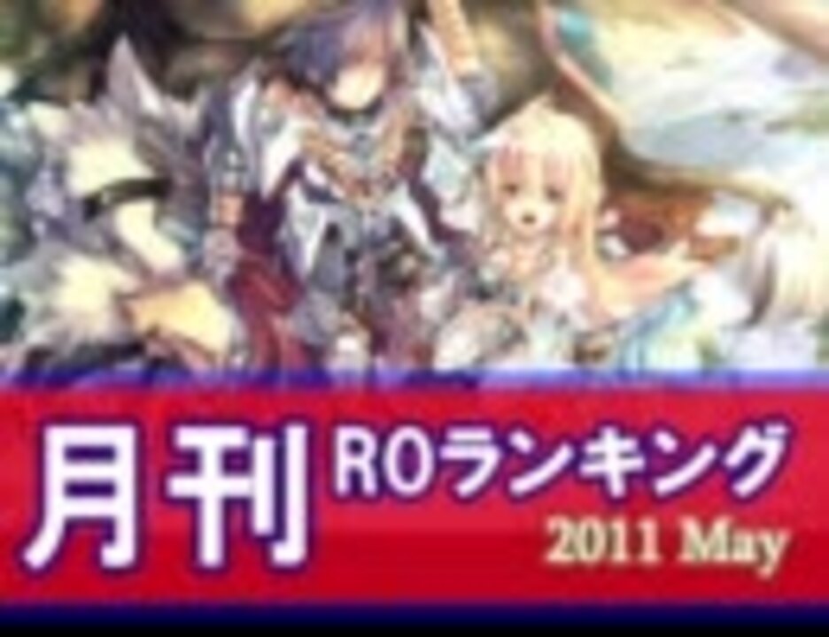 人気の Ro ラグナロクオンライン 動画 3 599本 22 ニコニコ動画
