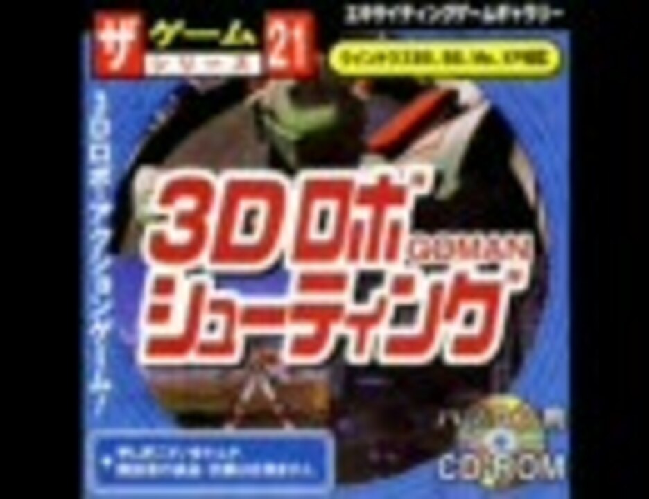 昔100円均一で買ったゲーム 3dロボシューティングgoman をやってみた ニコニコ動画