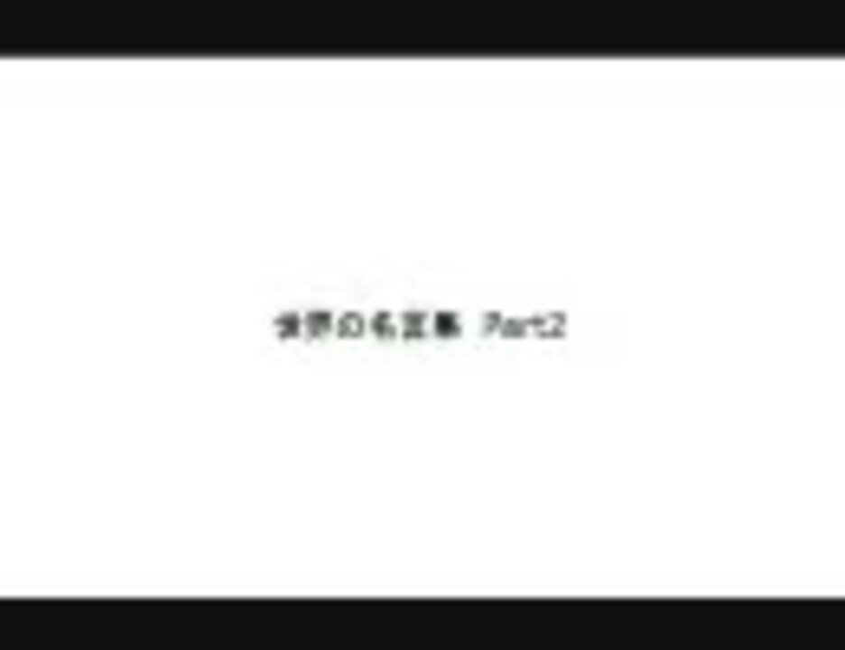 人気の 名言 もっと評価されるべき 動画 52本 ニコニコ動画