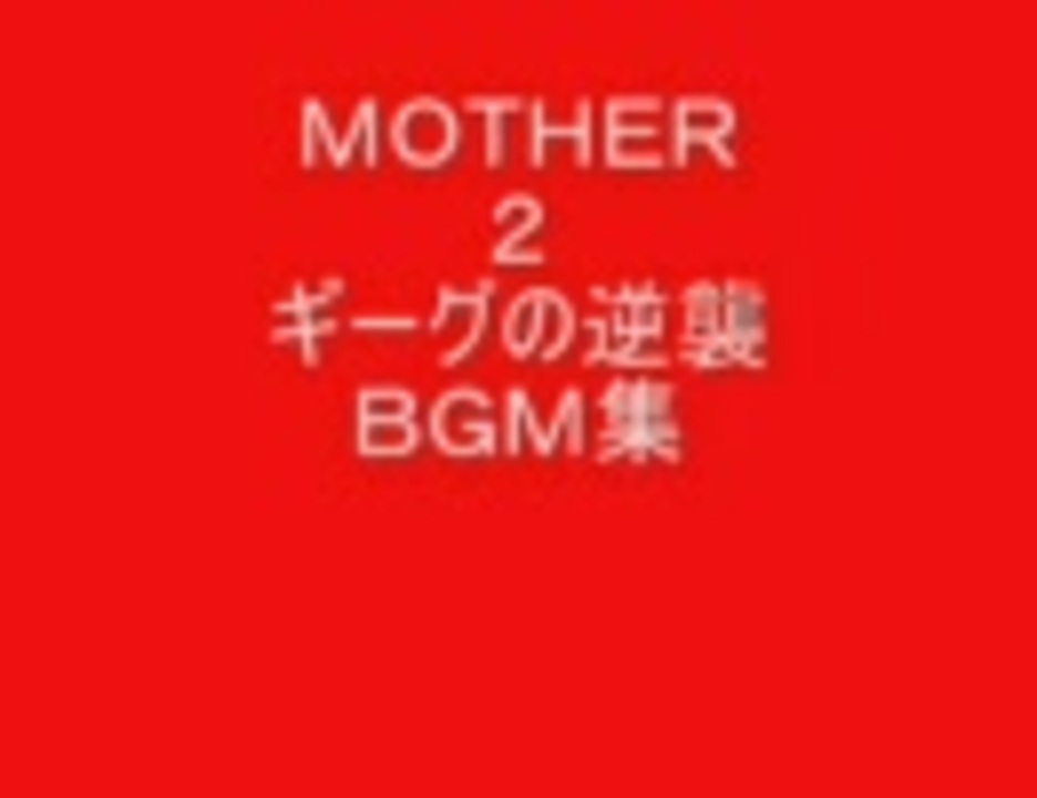 Mother2 ギーグの逆襲 サウンドトラック ニコニコ動画