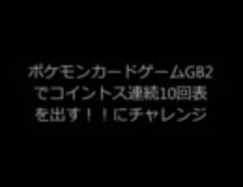 初投稿 ポケモンカードゲームgb2でコイントスチャレンジ ニコニコ動画