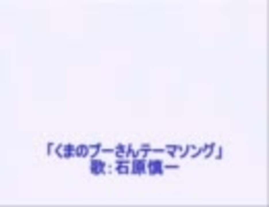 新くまのプーさん Op ニコニコ動画