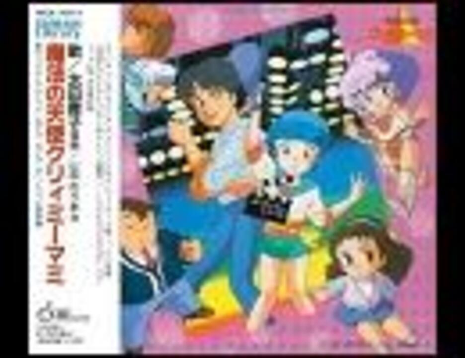 Ova 魔法の天使クリィミーマミ ロング グッドバイ Ed ガールズ トーク ﾌﾙｺｰﾗｽ 高音質 3kbps 192kbps Vocal 太田貴子 ニコニコ動画