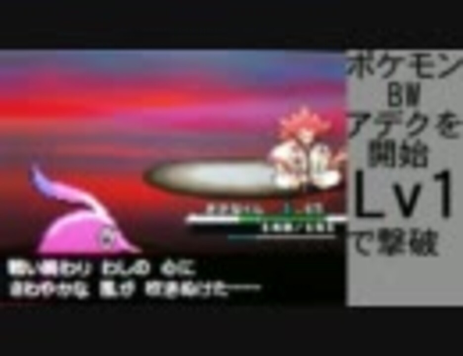 ポケモンbw 強化四天王とアデクを開始lv1で倒すpart5 アデク編 ニコニコ動画