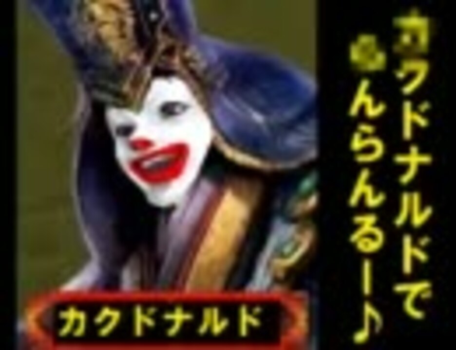 人気の ｶｸﾄﾞﾅﾙﾄﾞ 動画 11本 ニコニコ動画