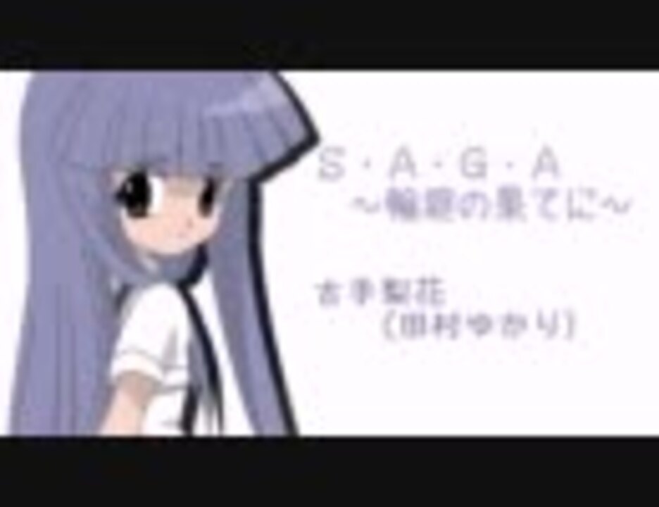 古手梨花 田村ゆかり S A G A 輪廻の果てに ニコニコ動画