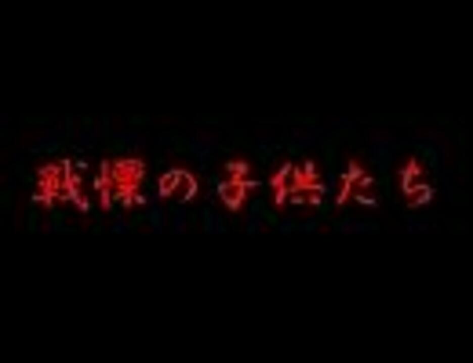 戦慄の子供たち ニコニコ動画