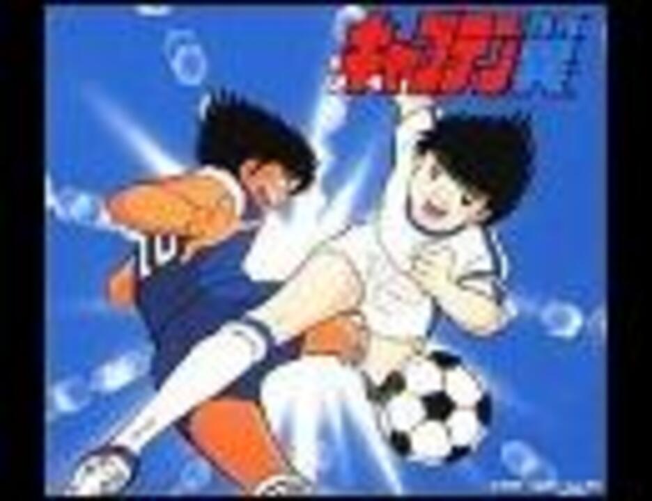 Tvアニメ キャプテン翼 昭和版 01 87 Ed 冬のライオン ﾌﾙｺｰﾗｽ 高音質 3kbps 192kbps Vocal 沖田浩之 ニコニコ動画