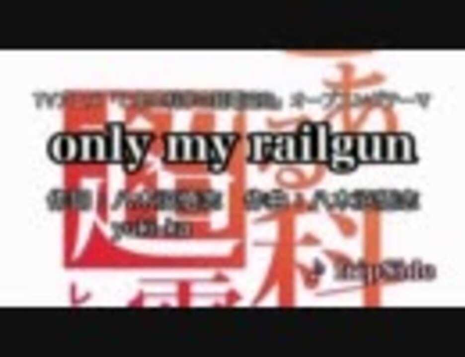 ニコカラ Only My Railgun Dam音源 コーラス有 ニコニコ動画