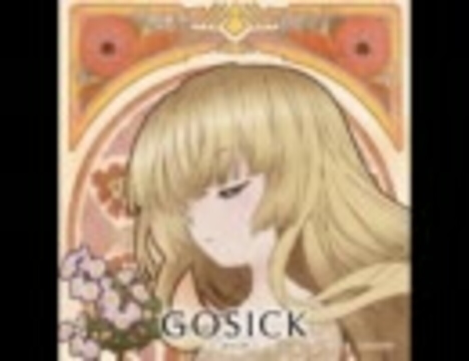 Gosick ゴシック キャラソン ヴィクトリカ Incertitude ｽﾞｺｰver ニコニコ動画