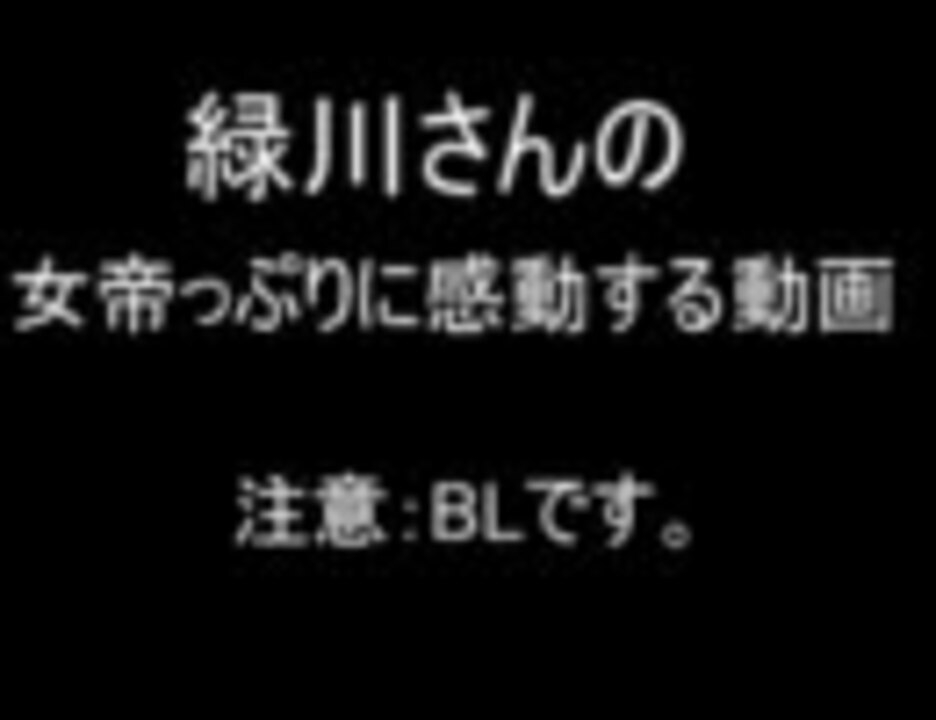 Bl注意 緑川さんの女帝っぷりに感動する動画 腐 ニコニコ動画