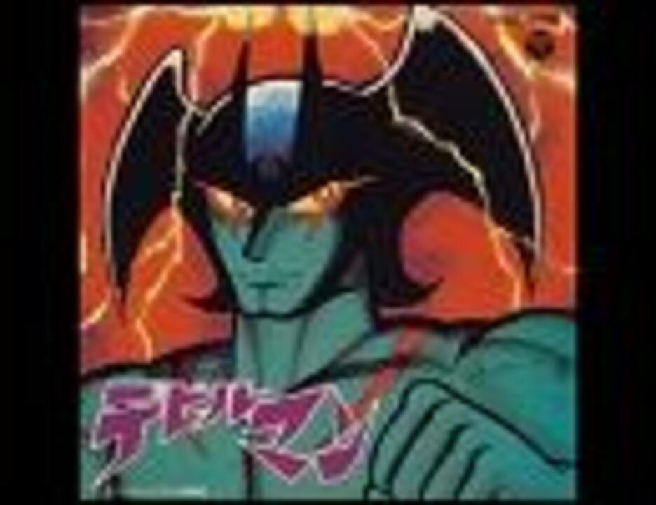 TVアニメ「デビルマン」ED「今日もどこかでデビルマン」フルコーラス「高音質(320kbps→192kbps)」Vocal 十田敬三 - ニコニコ動画