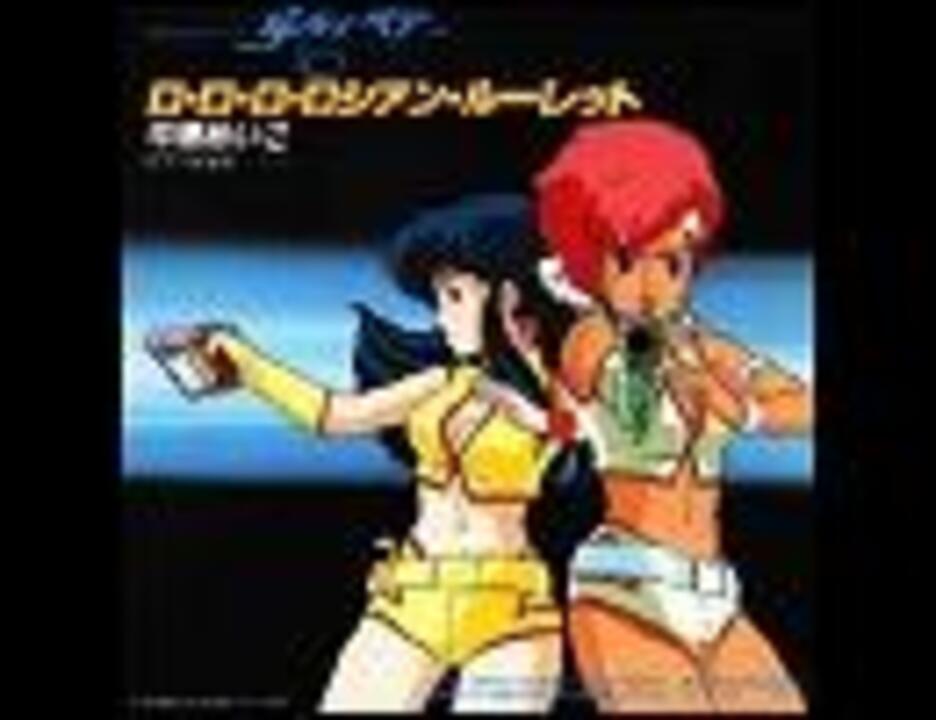 TVアニメ「ダーティペア」OP「ロ・ロ・ロ・ロシアンルーレット」ﾌﾙｺｰﾗｽ「高音質(320kbps→192kbps)」Vocal 中原めいこ