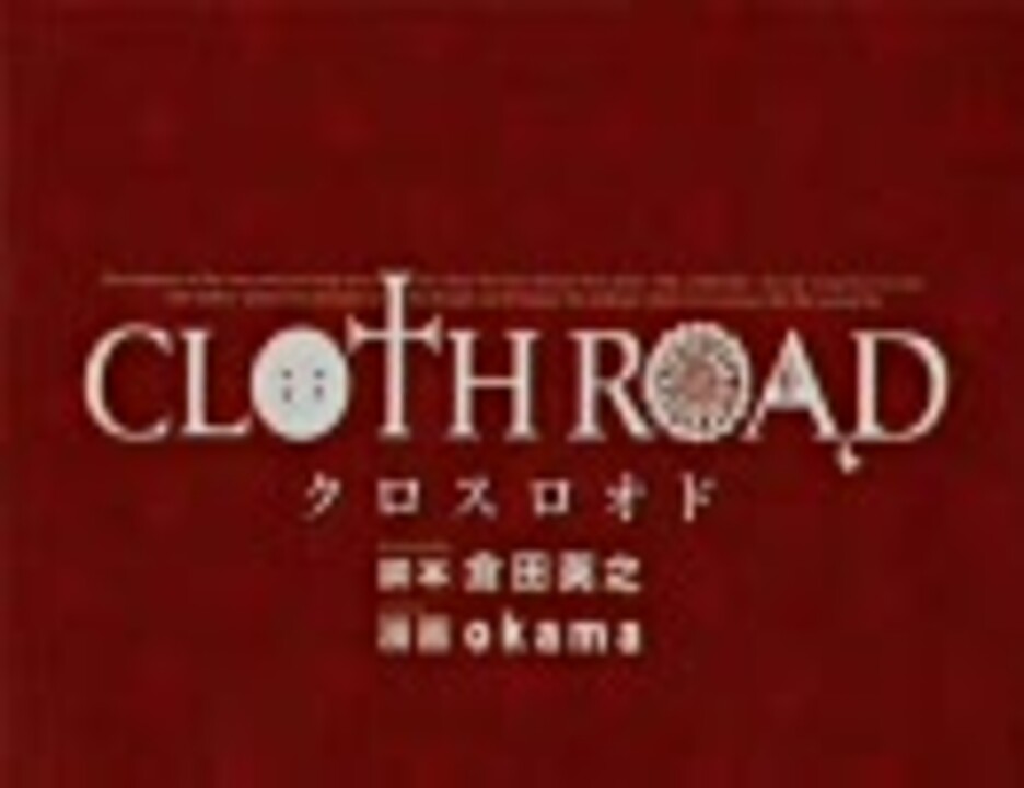 Vomic マンガニメ 1弾 Cloth Road クロスロオド 1話 ニコニコ動画