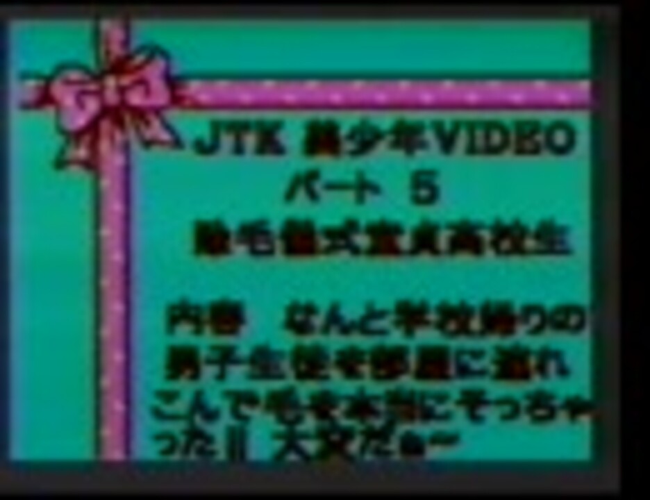 JTK-05  18歳諸君犯されて　除毛儀式童貞高校生 - ニコニコ動画