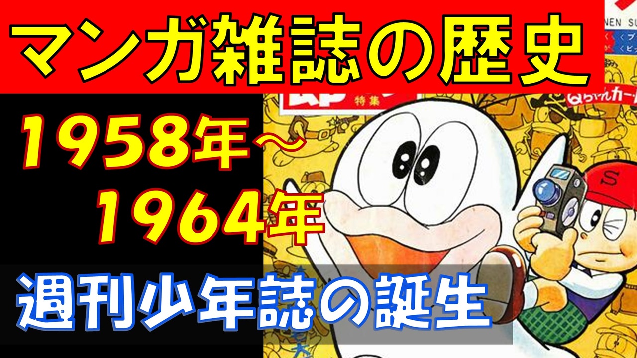 週刊マンガ雑誌の歴史 1958 64年 週刊少年誌の誕生 修正版 ゆっくり解説 ニコニコ動画