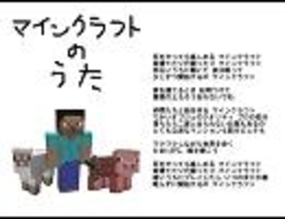 Nni マインクラフトの歌 オリジナル曲 ニコニコ動画