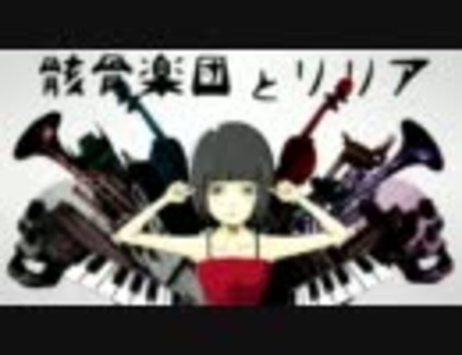 初音ミク 骸骨楽団とリリア オリジナル曲 By トーマ Vocaloid 動画