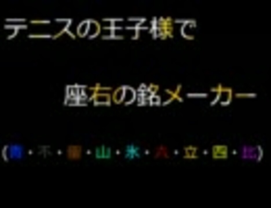 テニスの王子様で座右の銘メーカー ニコニコ動画