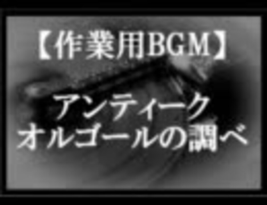 作業用bgm アンティークオルゴールの調べ ニコニコ動画