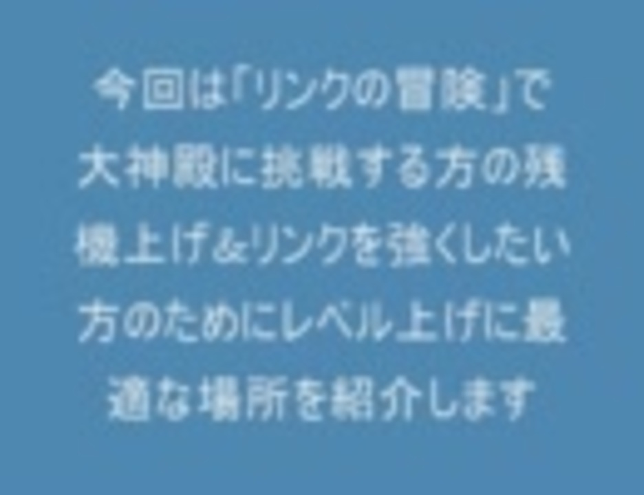 リンクの冒険 残機 レベル上げ 必勝法 ニコニコ動画