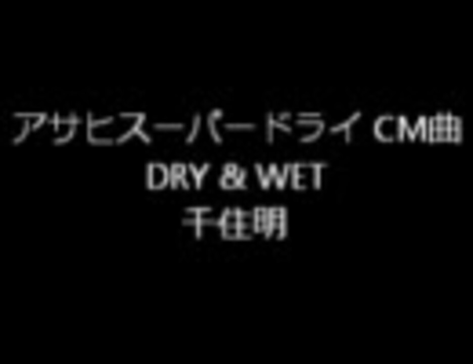 Dry Wet アサヒスーパードライ Cm曲 ニコニコ動画