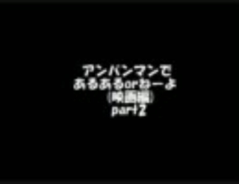 人気の あんぱんまん 動画 538本 3 ニコニコ動画