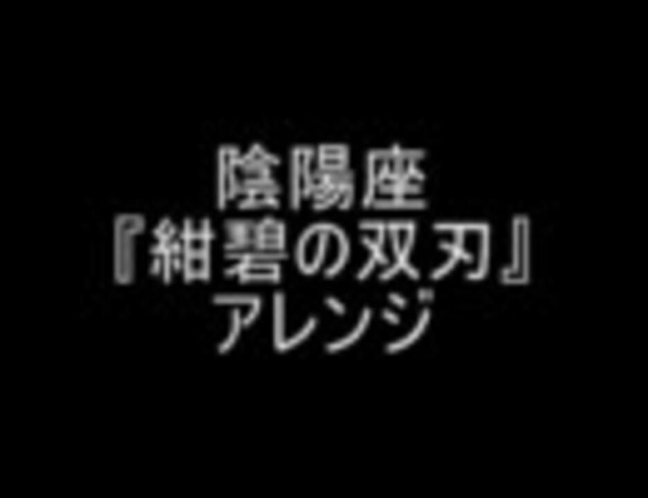 人気の 陰陽座 紺碧の双刃 動画 15本 ニコニコ動画