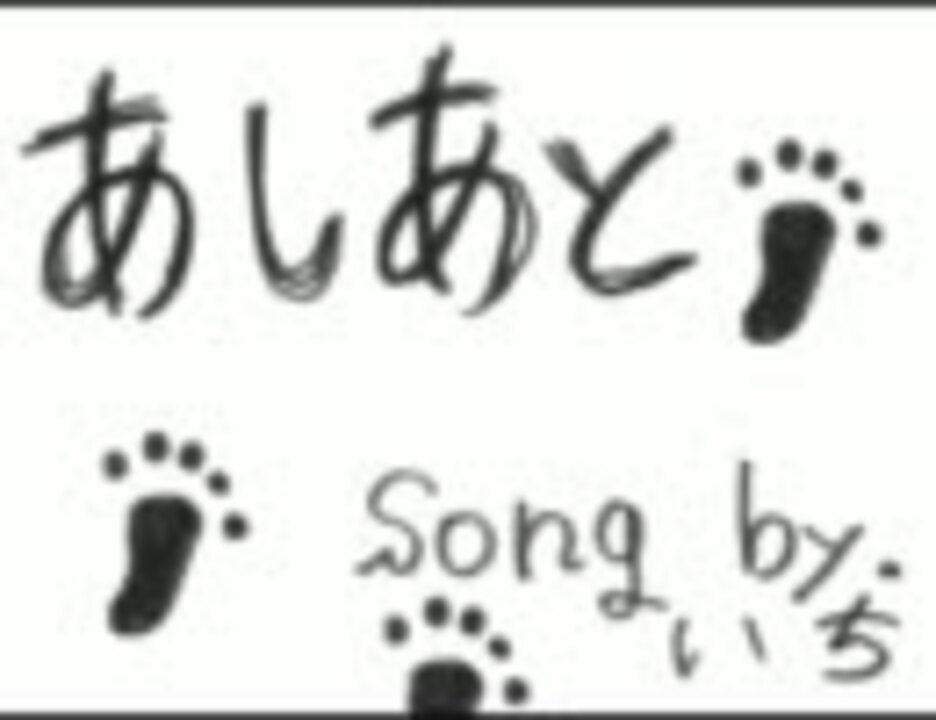 いち あしあと オリジナル ニコニコ動画