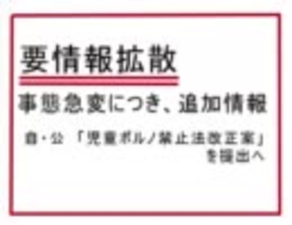今国会で「児ポ法改正案」提出　その２ - ニコニコ動画