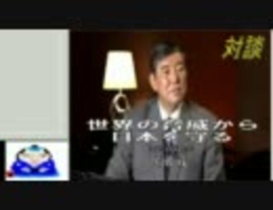 対談 石破ｖ大西 世界の脅威から日本を守る 10 12 31 ニコニコ動画