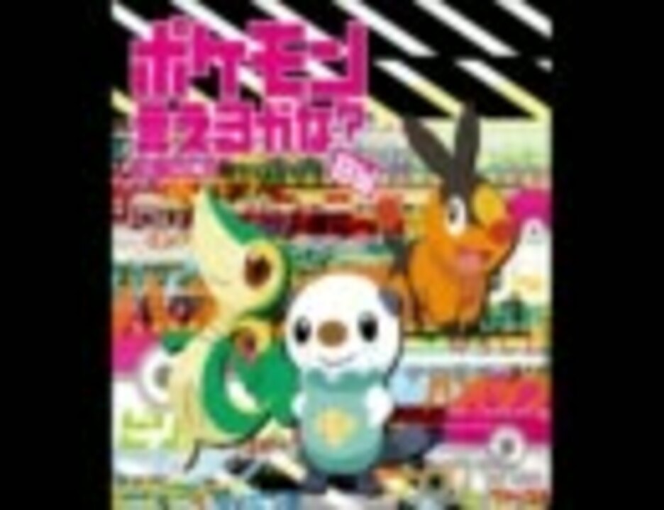 ミジュマルから ポケモン言えるかな Bw ニコニコ動画