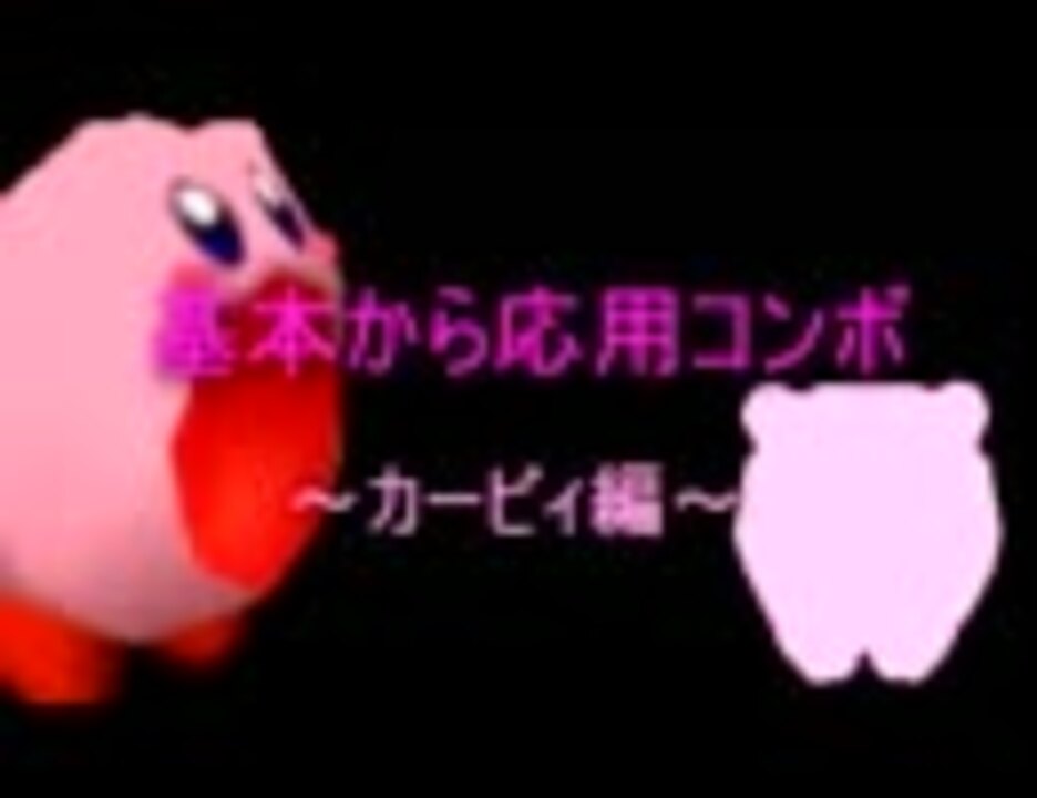 スマブラ64 カービィコンボ Part1 ニコニコ動画