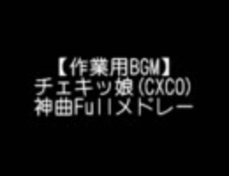 作業用bgm チェキッ娘 Cxco 神曲fullメドレー 厳選15曲 ニコニコ動画