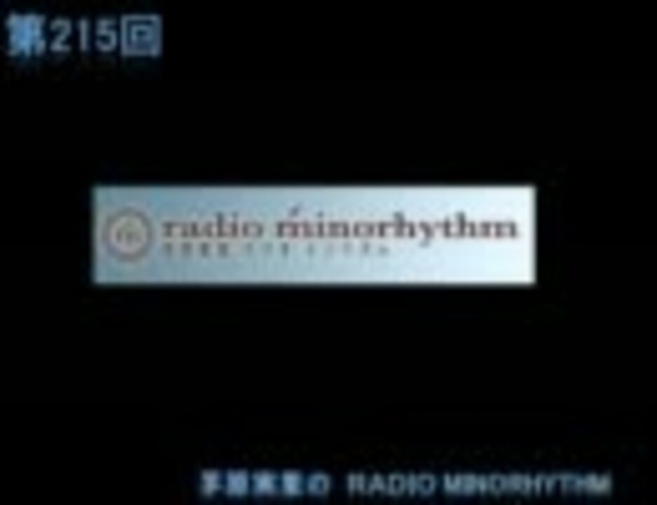 茅原実里のradio minorhythm 第215回 ニコニコ動画